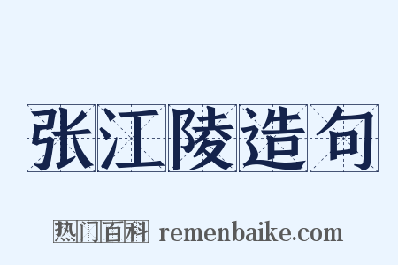 张江陵造句是什么意思的图片